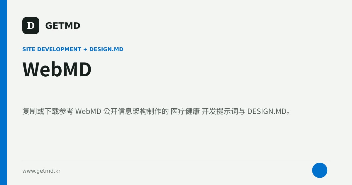 WebMD 网站开发提示词与 DESIGN.MD
