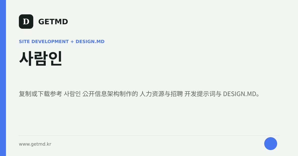 사람인 网站开发提示词与 DESIGN.MD
