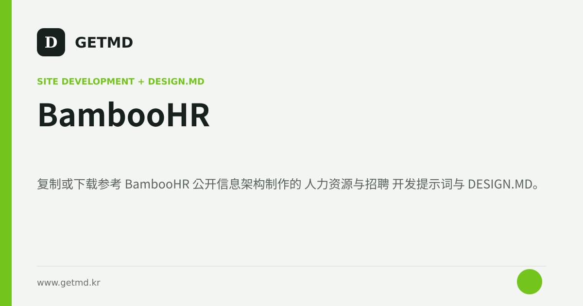 BambooHR 网站开发提示词与 DESIGN.MD