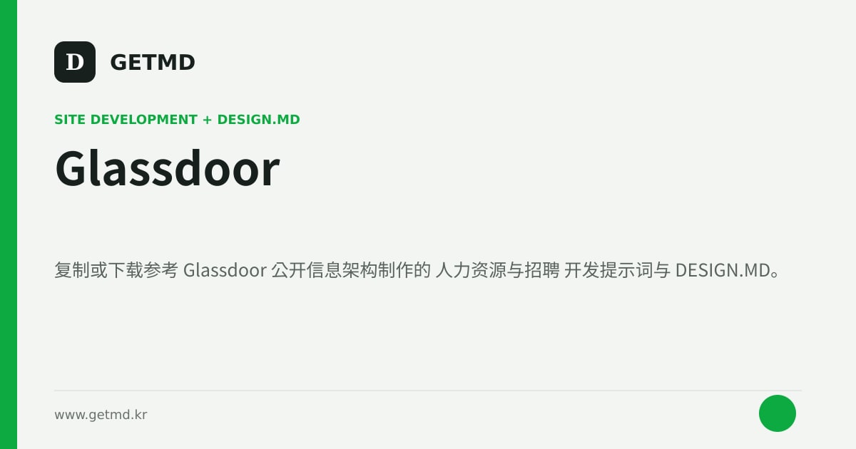 Glassdoor 网站开发提示词与 DESIGN.MD