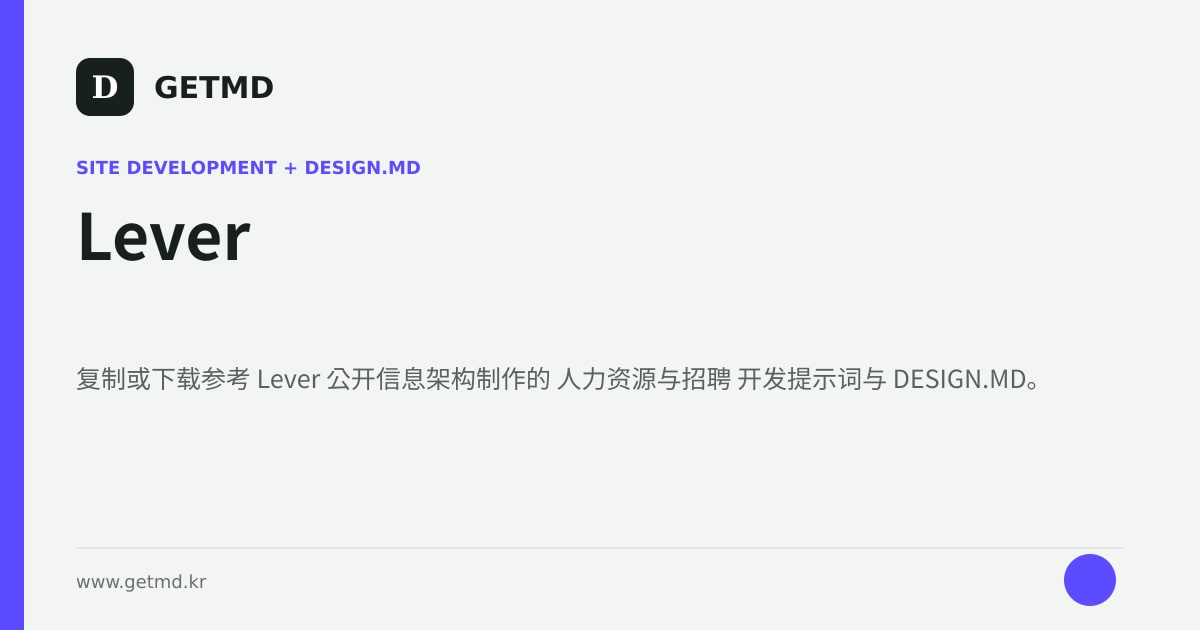 Lever 网站开发提示词与 DESIGN.MD