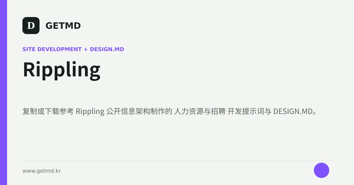Rippling 网站开发提示词与 DESIGN.MD