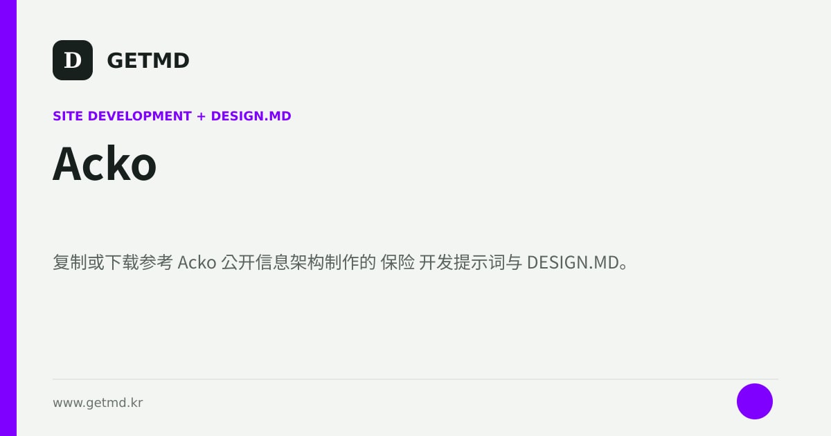 Acko 网站开发提示词与 DESIGN.MD