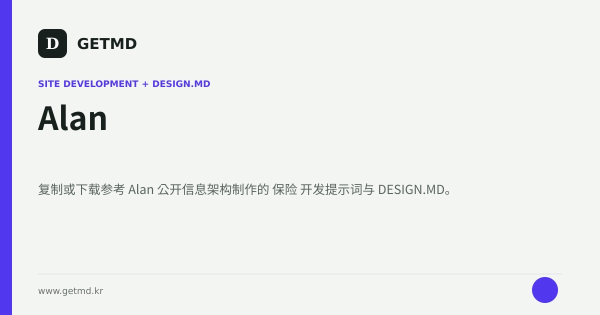 Alan 网站开发提示词与 DESIGN.MD
