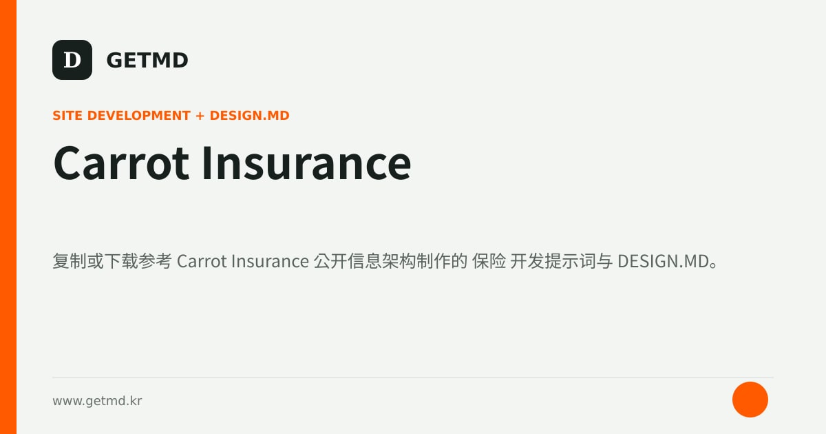 Carrot Insurance 网站开发提示词与 DESIGN.MD