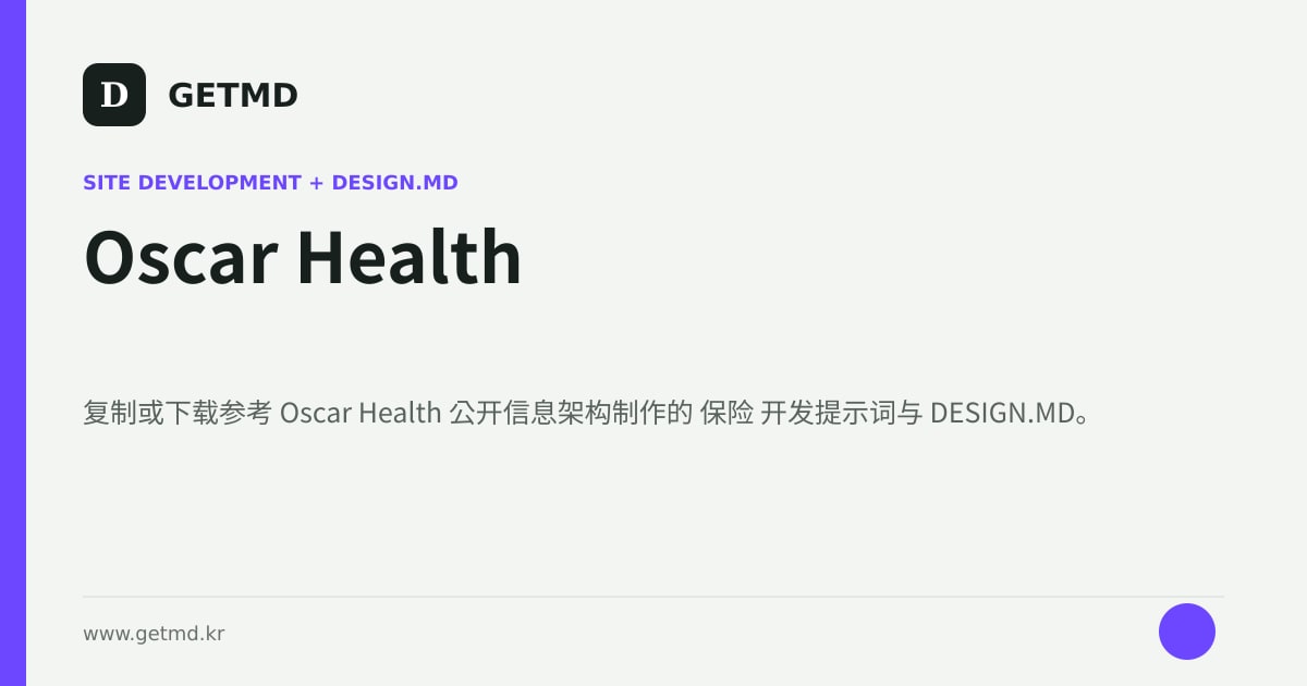Oscar Health 网站开发提示词与 DESIGN.MD
