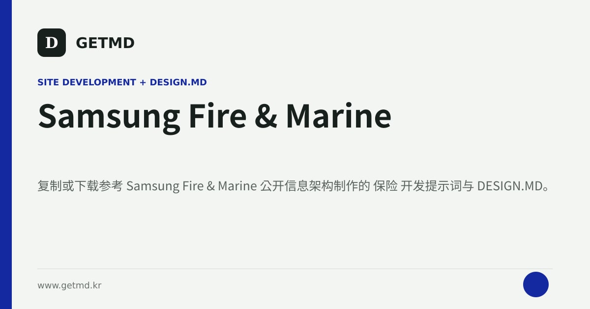 Samsung Fire & Marine 网站开发提示词与 DESIGN.MD