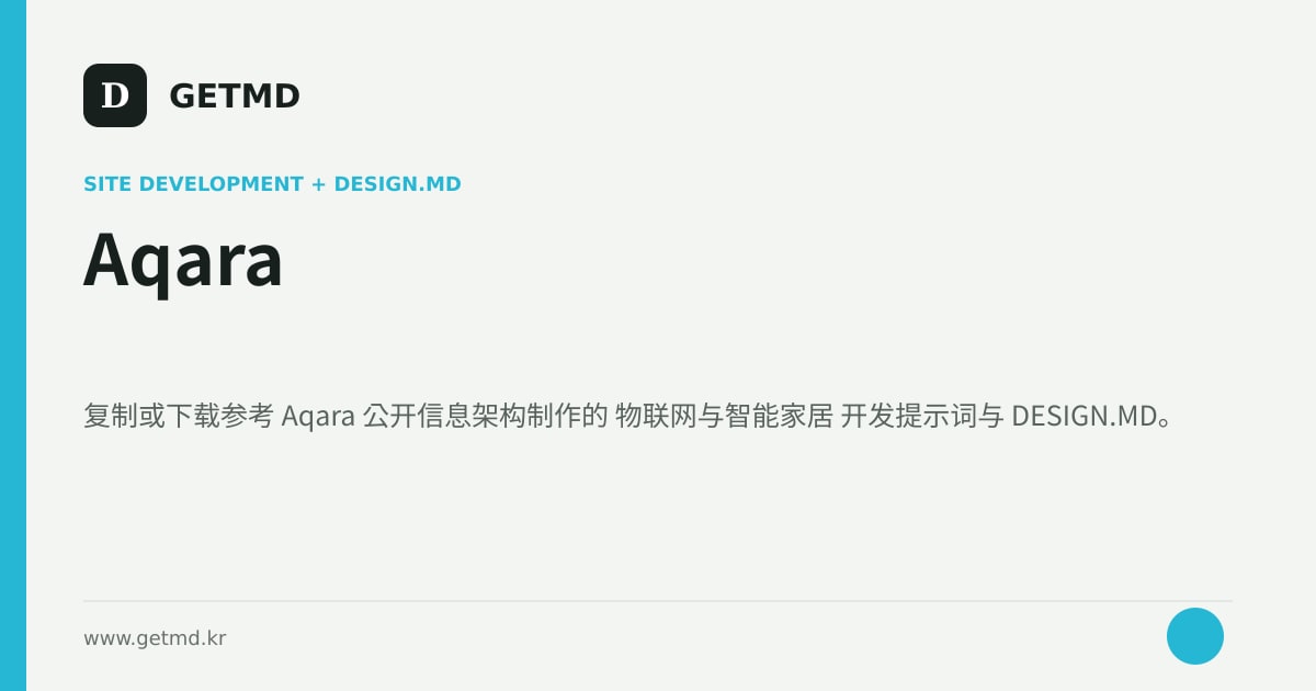 Aqara 网站开发提示词与 DESIGN.MD