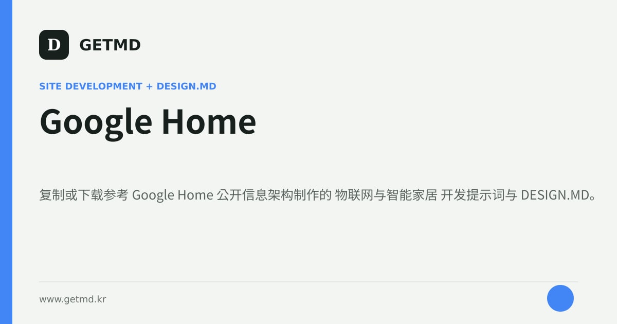 Google Home 网站开发提示词与 DESIGN.MD