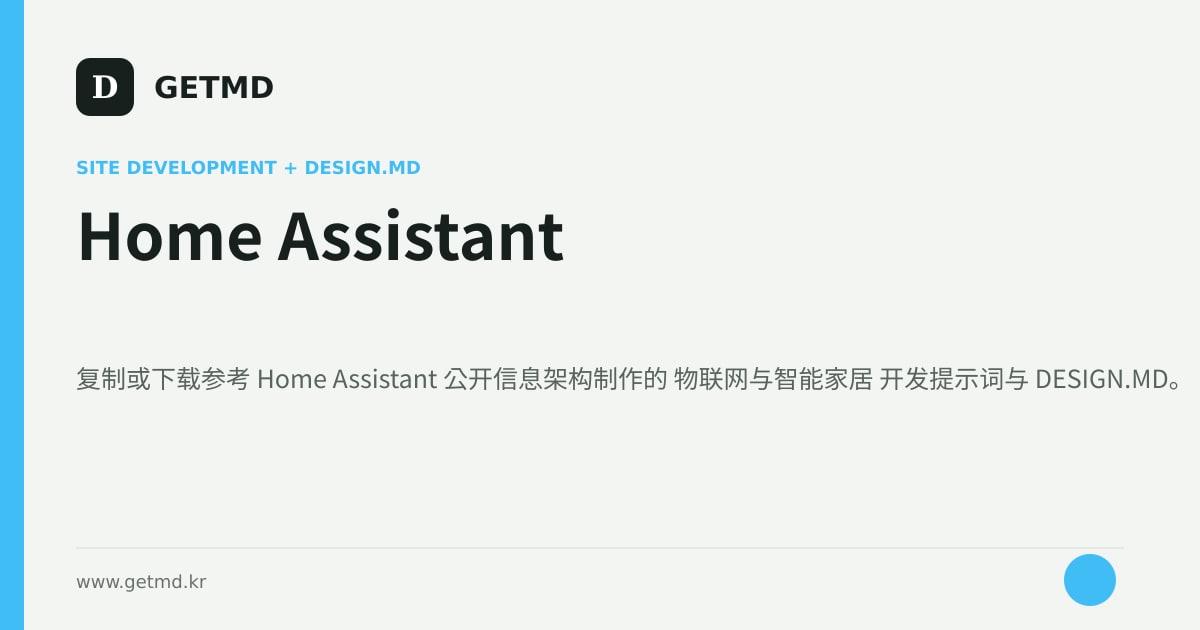 Home Assistant 网站开发提示词与 DESIGN.MD