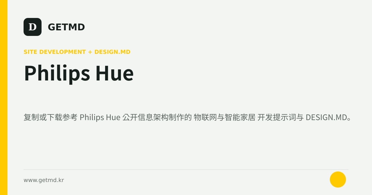 Philips Hue 网站开发提示词与 DESIGN.MD
