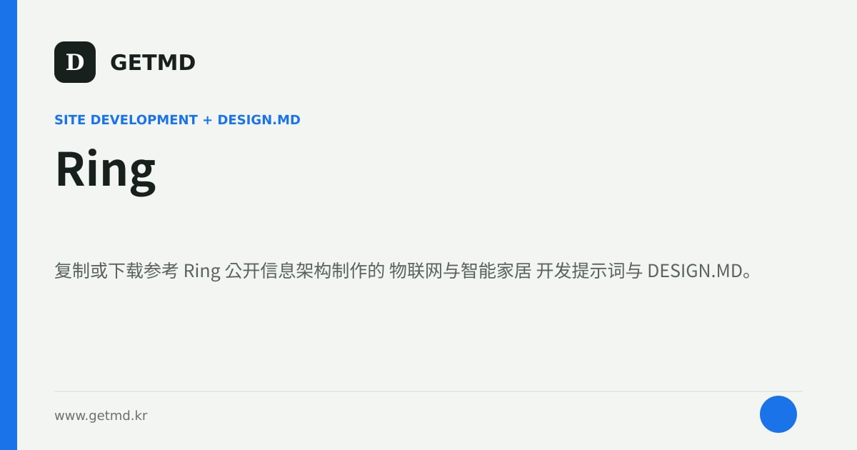 Ring 网站开发提示词与 DESIGN.MD