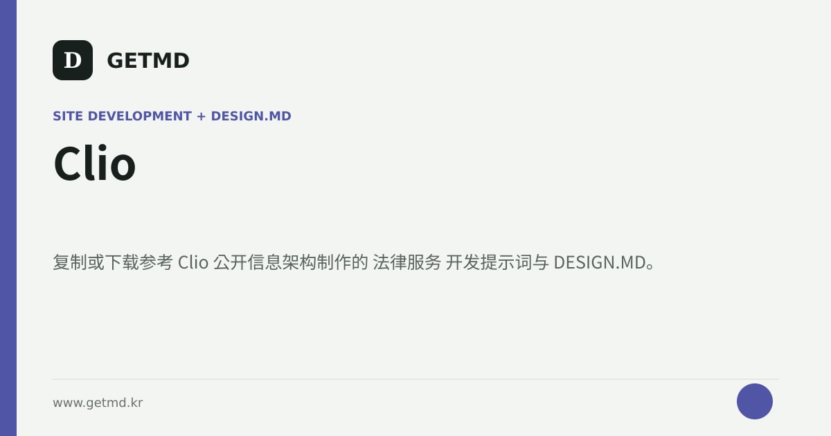 Clio 网站开发提示词与 DESIGN.MD