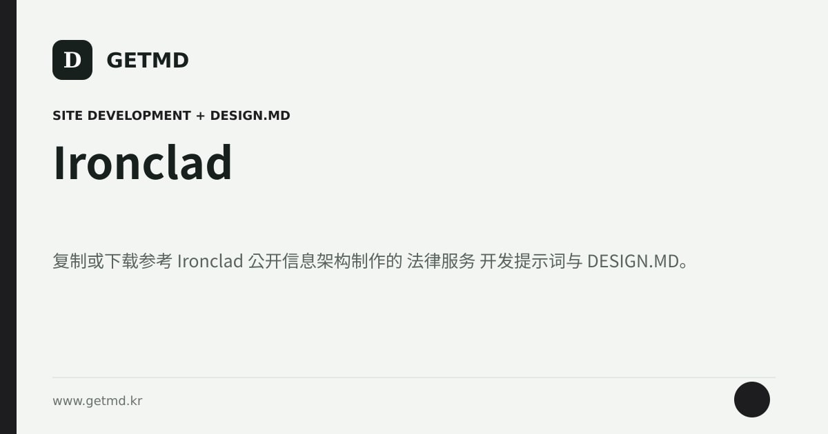 Ironclad 网站开发提示词与 DESIGN.MD