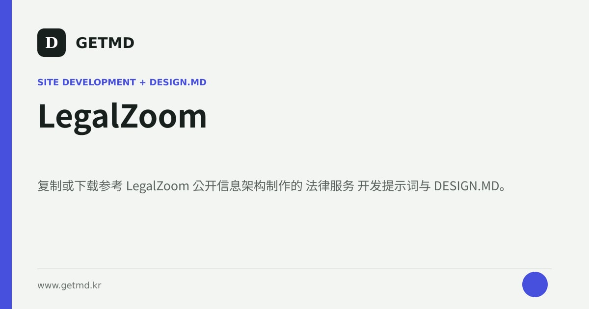 LegalZoom 网站开发提示词与 DESIGN.MD