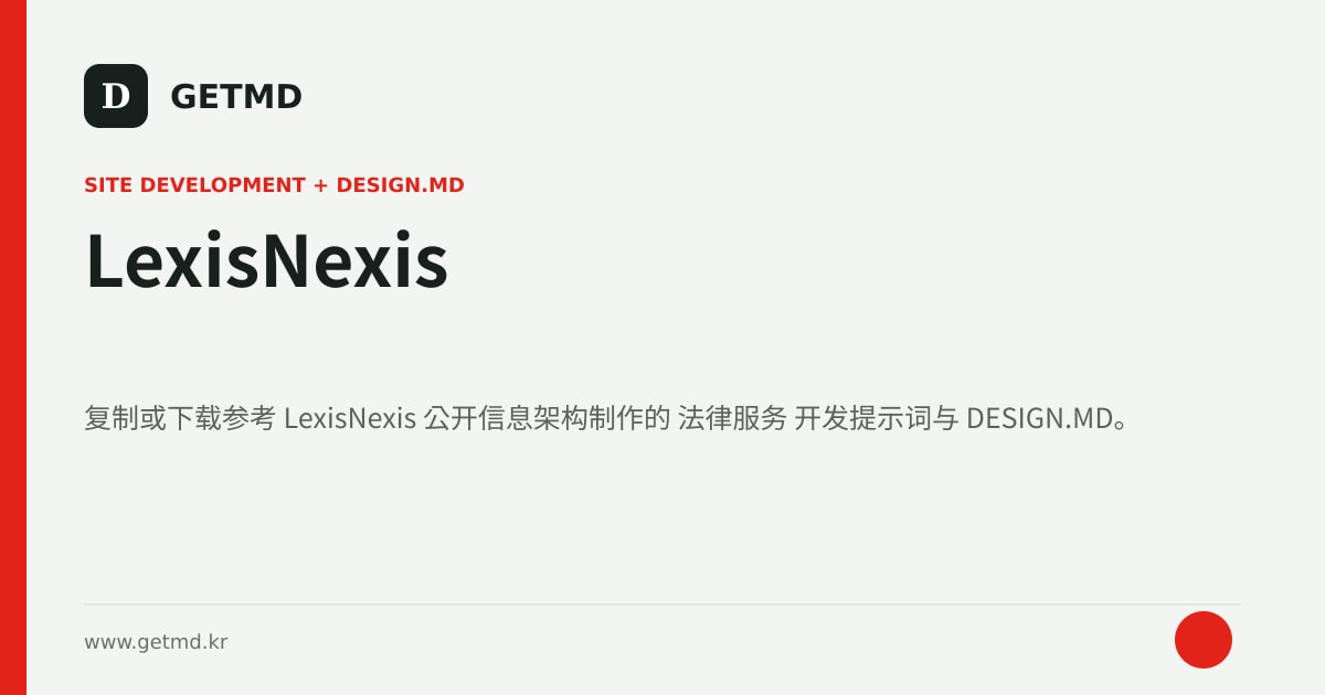 LexisNexis 网站开发提示词与 DESIGN.MD