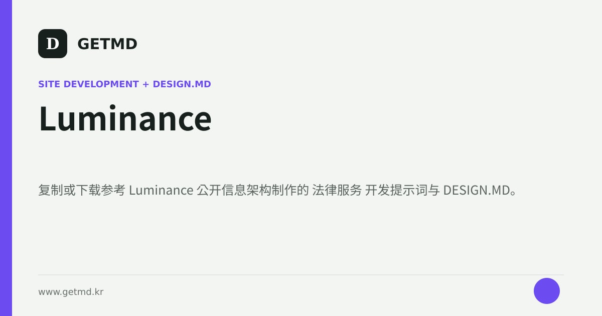 Luminance 网站开发提示词与 DESIGN.MD