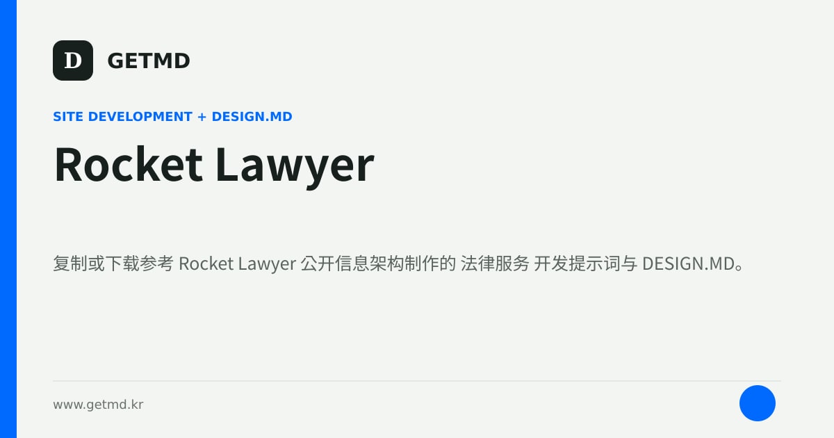 Rocket Lawyer 网站开发提示词与 DESIGN.MD
