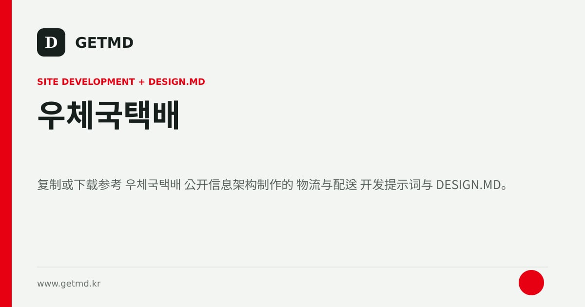 우체국택배 网站开发提示词与 DESIGN.MD
