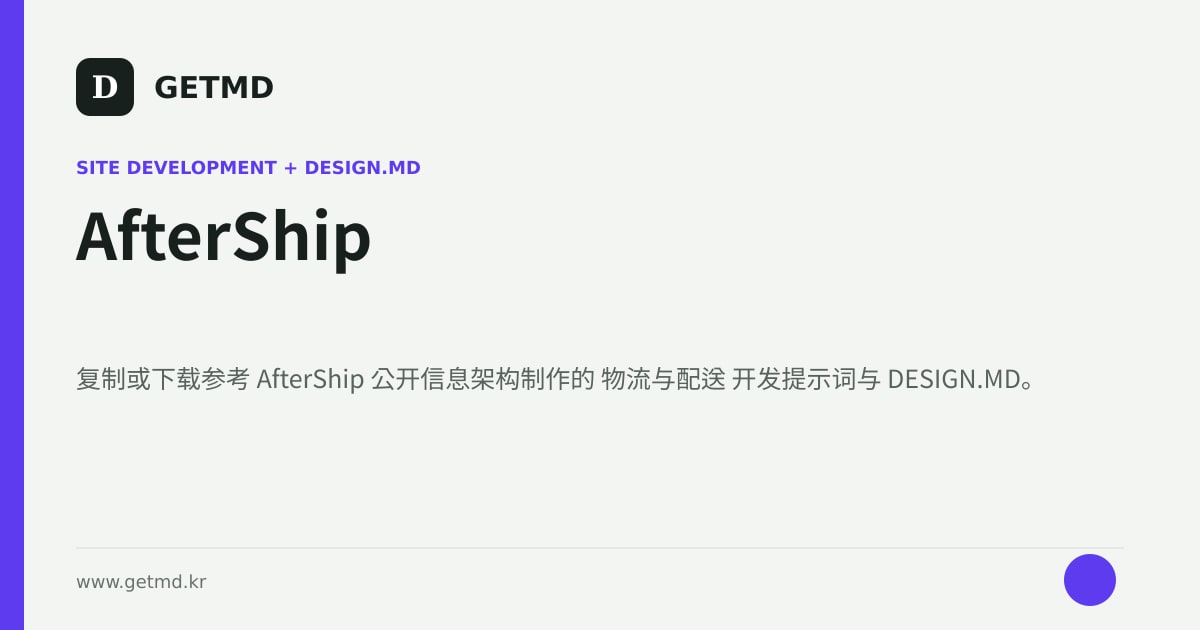 AfterShip 网站开发提示词与 DESIGN.MD