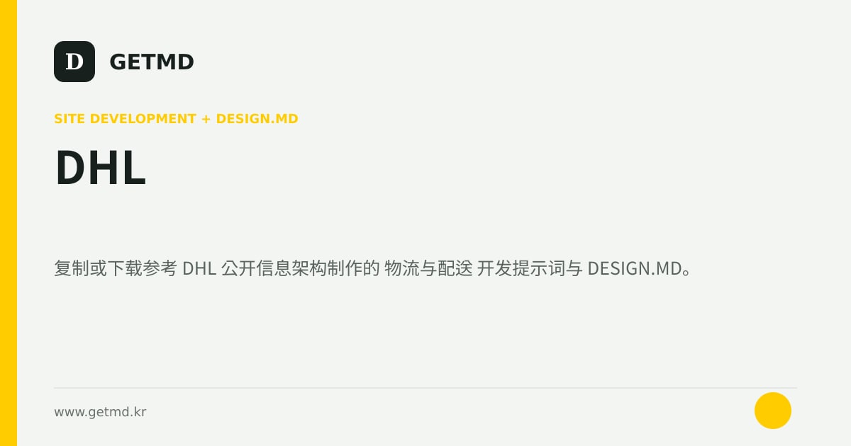 DHL 网站开发提示词与 DESIGN.MD