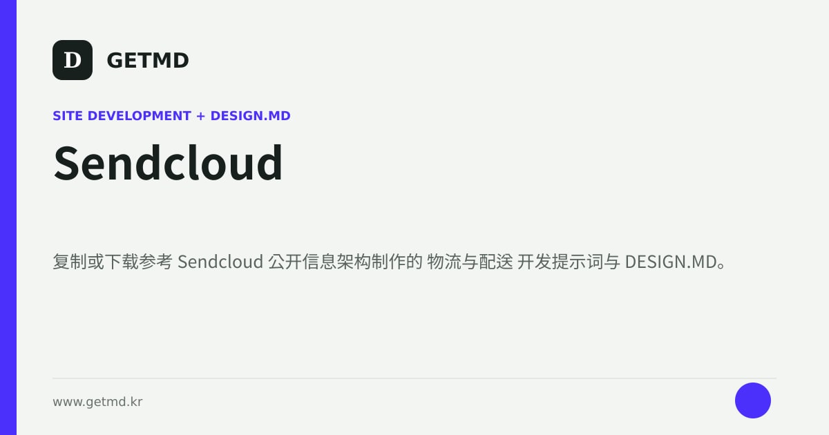 Sendcloud 网站开发提示词与 DESIGN.MD