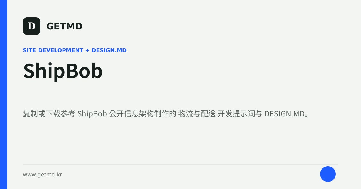 ShipBob 网站开发提示词与 DESIGN.MD