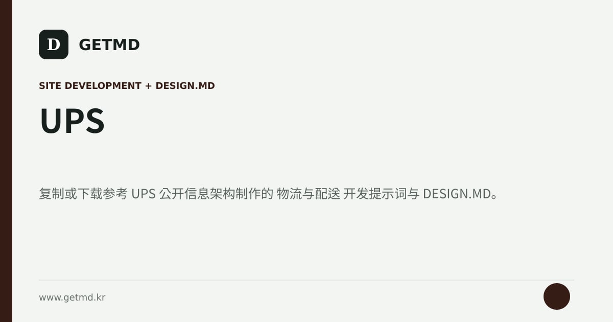 UPS 网站开发提示词与 DESIGN.MD