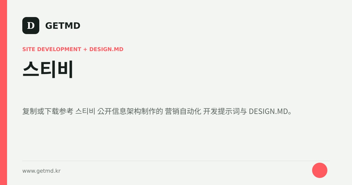 스티비 网站开发提示词与 DESIGN.MD
