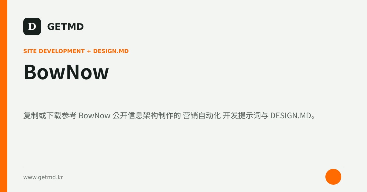 BowNow 网站开发提示词与 DESIGN.MD