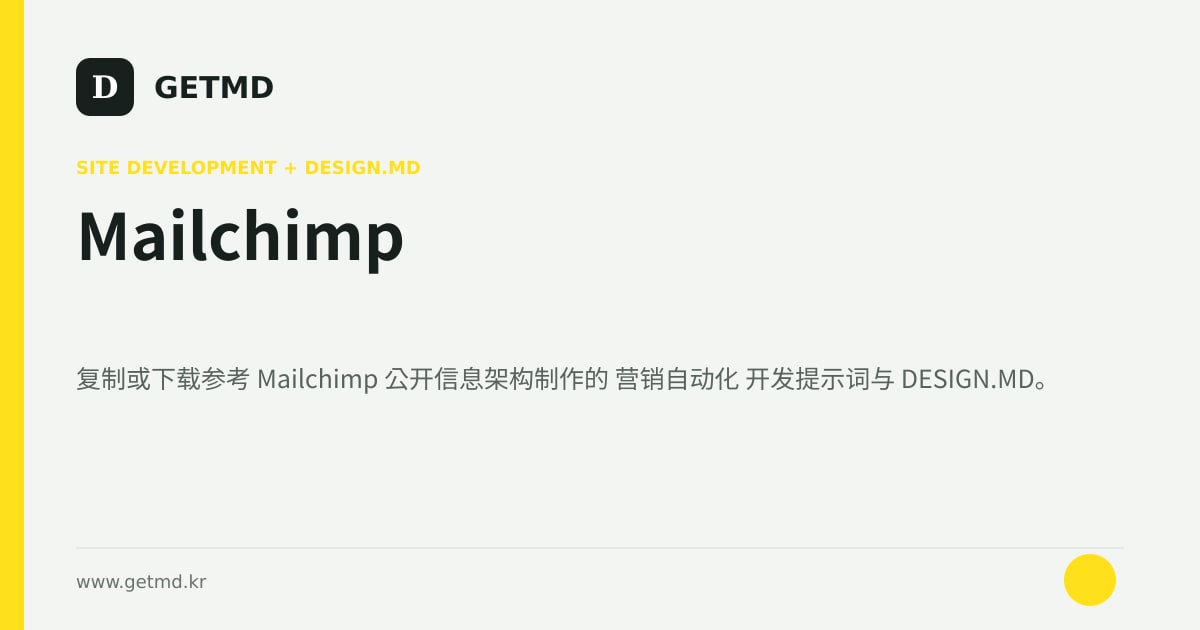 Mailchimp 网站开发提示词与 DESIGN.MD