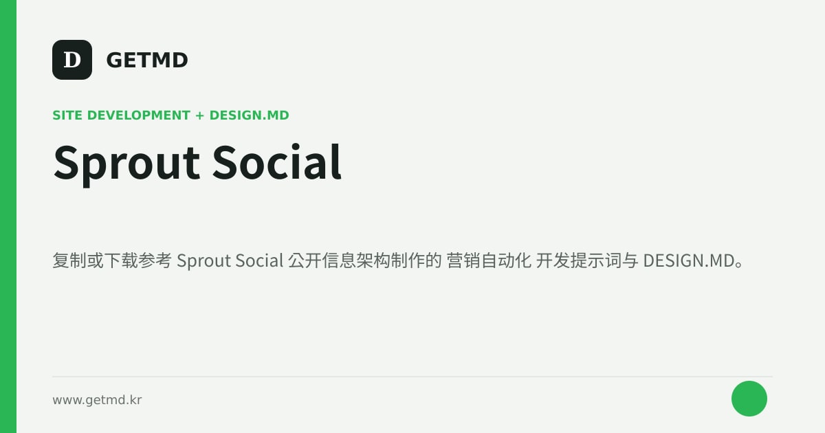 Sprout Social 网站开发提示词与 DESIGN.MD