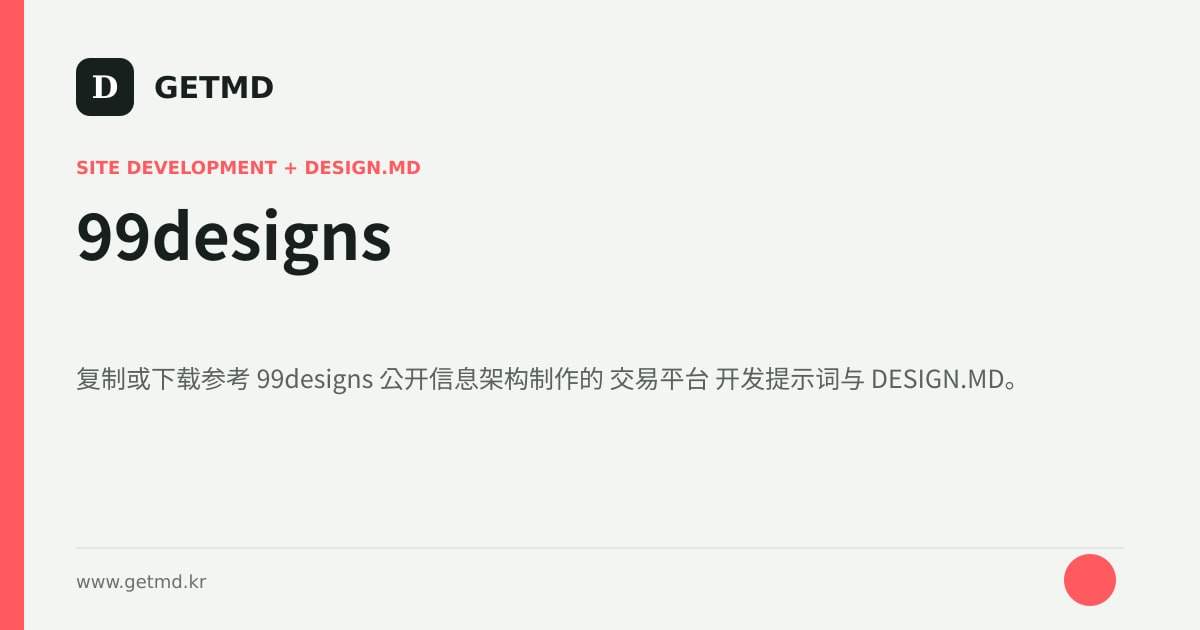 99designs 网站开发提示词与 DESIGN.MD