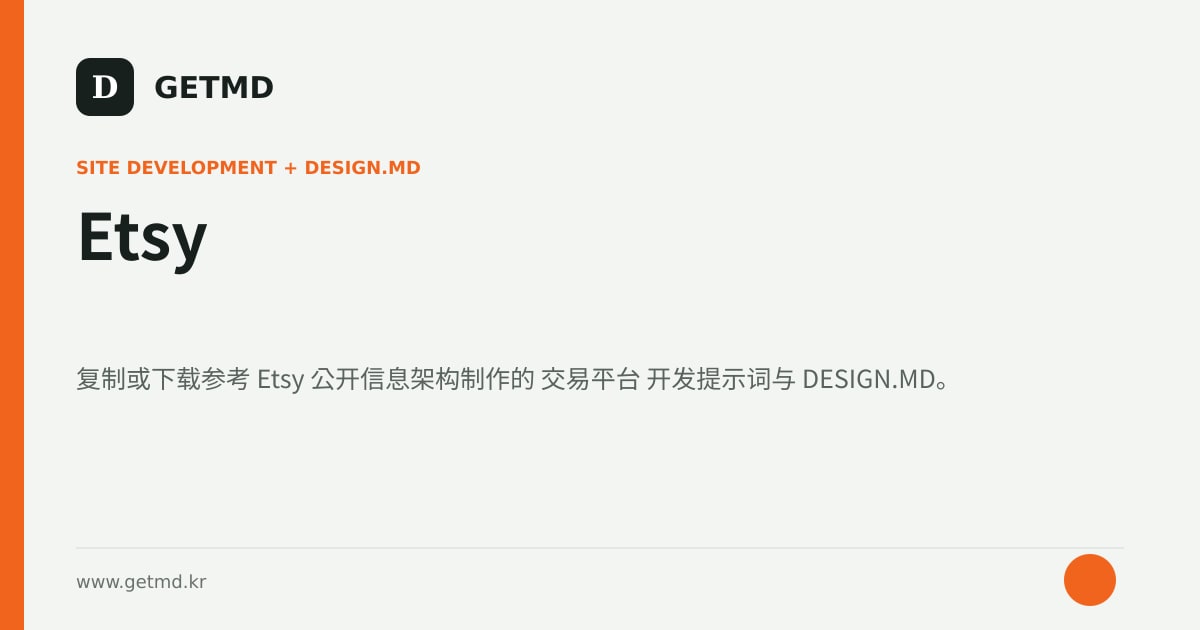 Etsy 网站开发提示词与 DESIGN.MD