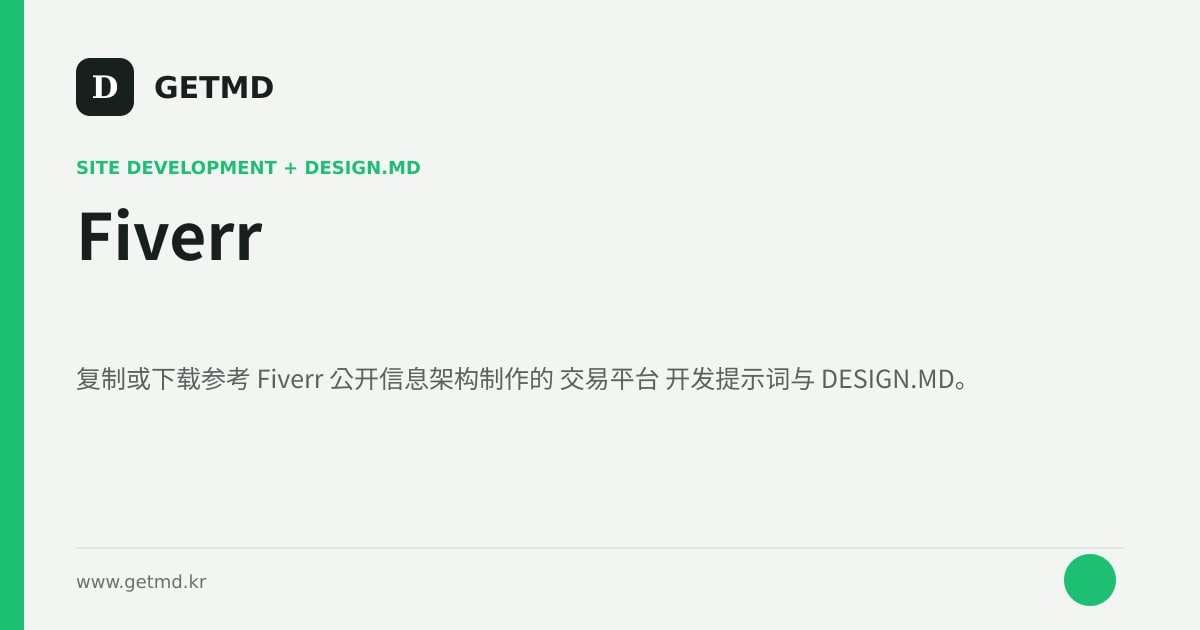Fiverr 网站开发提示词与 DESIGN.MD