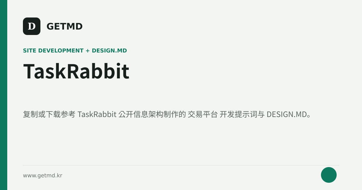 TaskRabbit 网站开发提示词与 DESIGN.MD