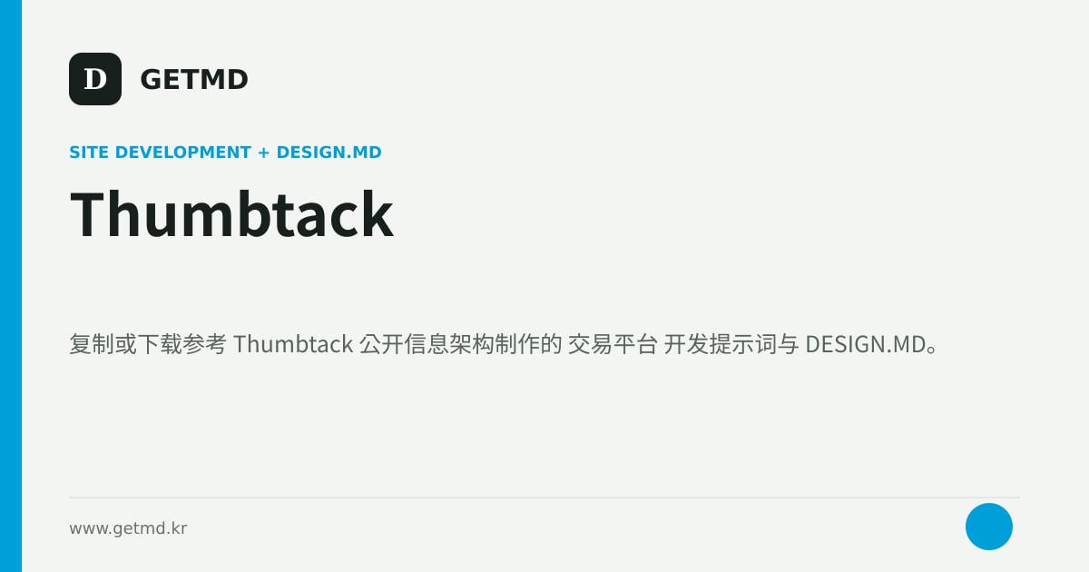 Thumbtack 网站开发提示词与 DESIGN.MD