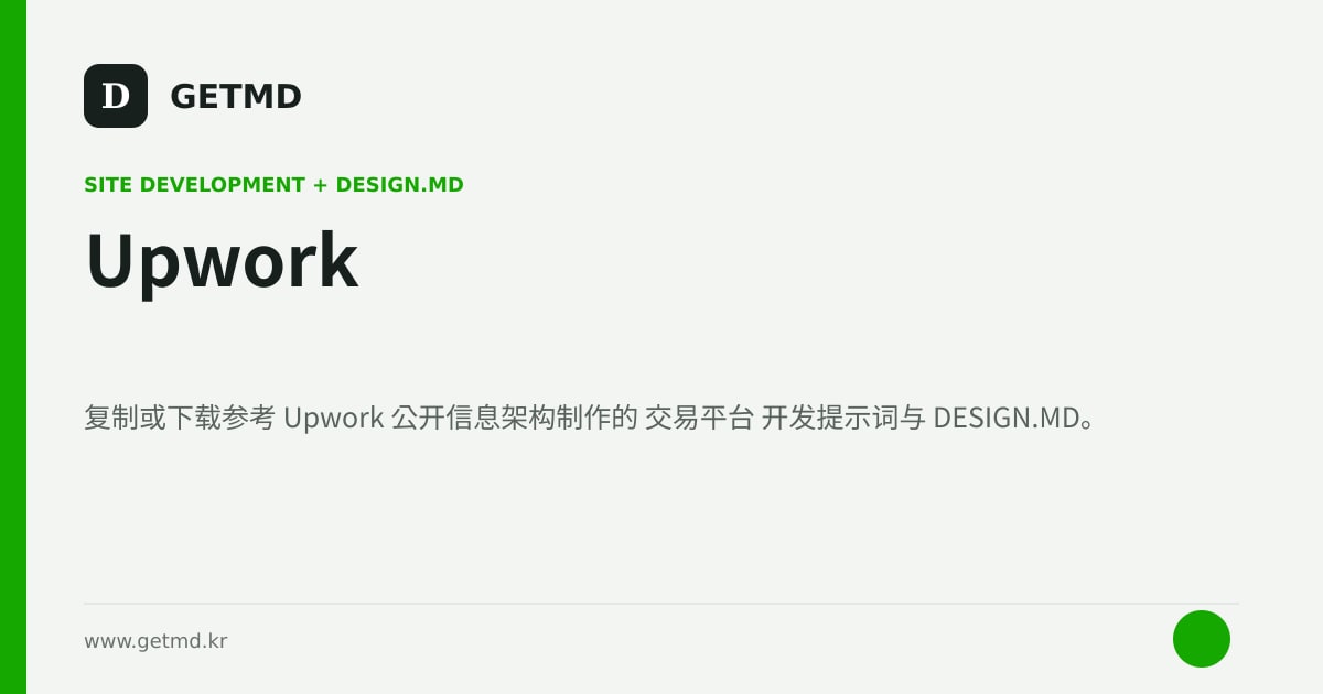 Upwork 网站开发提示词与 DESIGN.MD