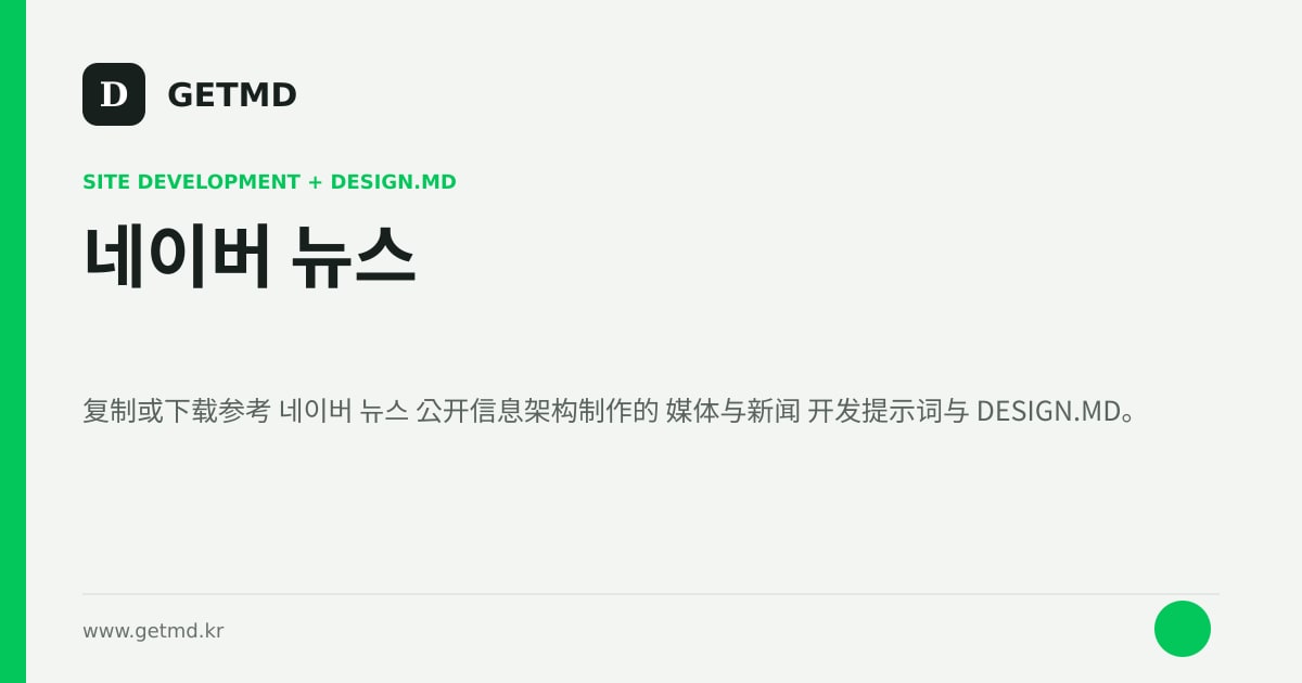 네이버 뉴스 网站开发提示词与 DESIGN.MD