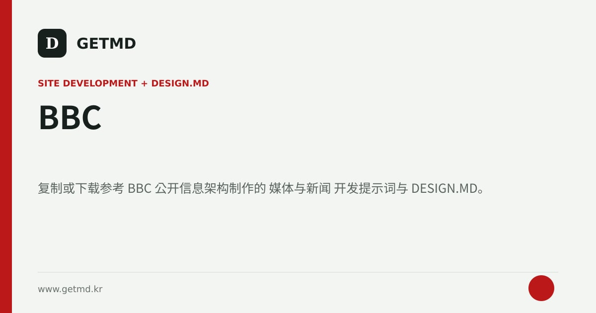 BBC 网站开发提示词与 DESIGN.MD