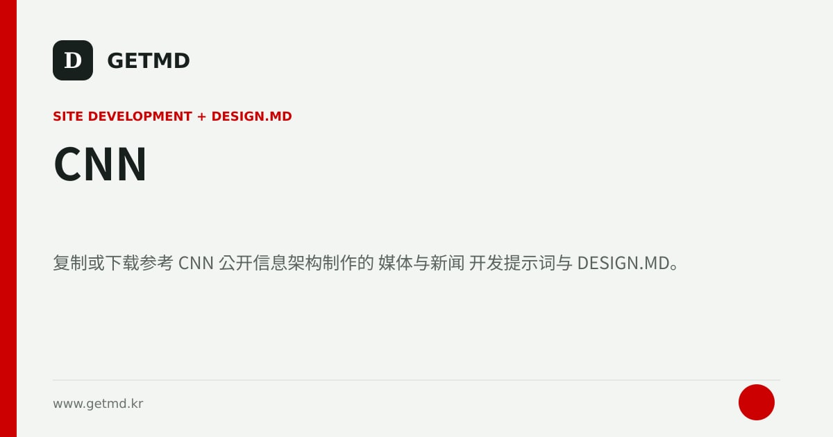CNN 网站开发提示词与 DESIGN.MD