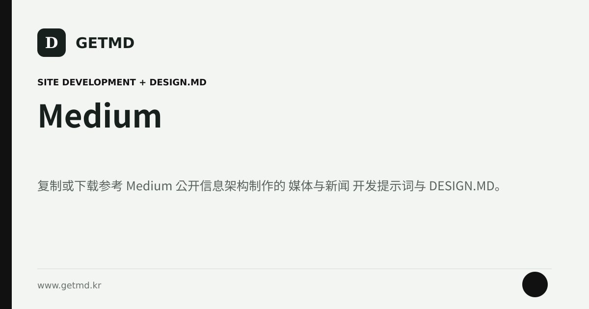 Medium 网站开发提示词与 DESIGN.MD