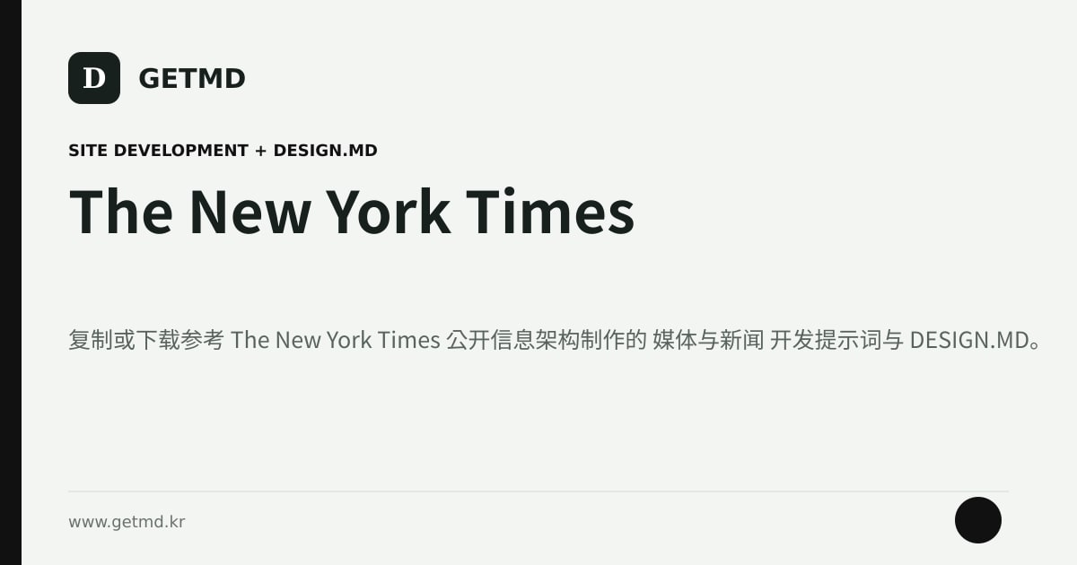 The New York Times 网站开发提示词与 DESIGN.MD