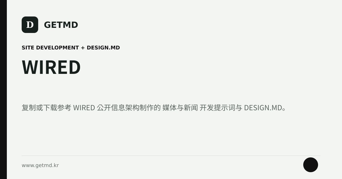 WIRED 网站开发提示词与 DESIGN.MD