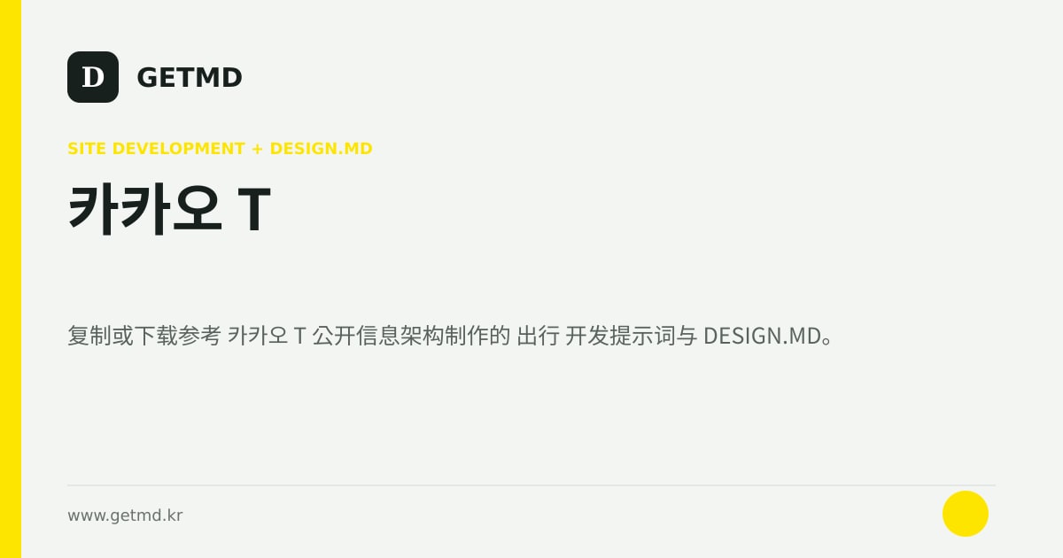 카카오 T 网站开发提示词与 DESIGN.MD