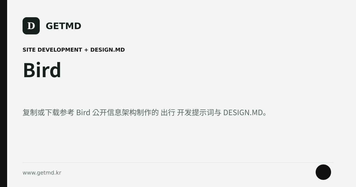 Bird 网站开发提示词与 DESIGN.MD