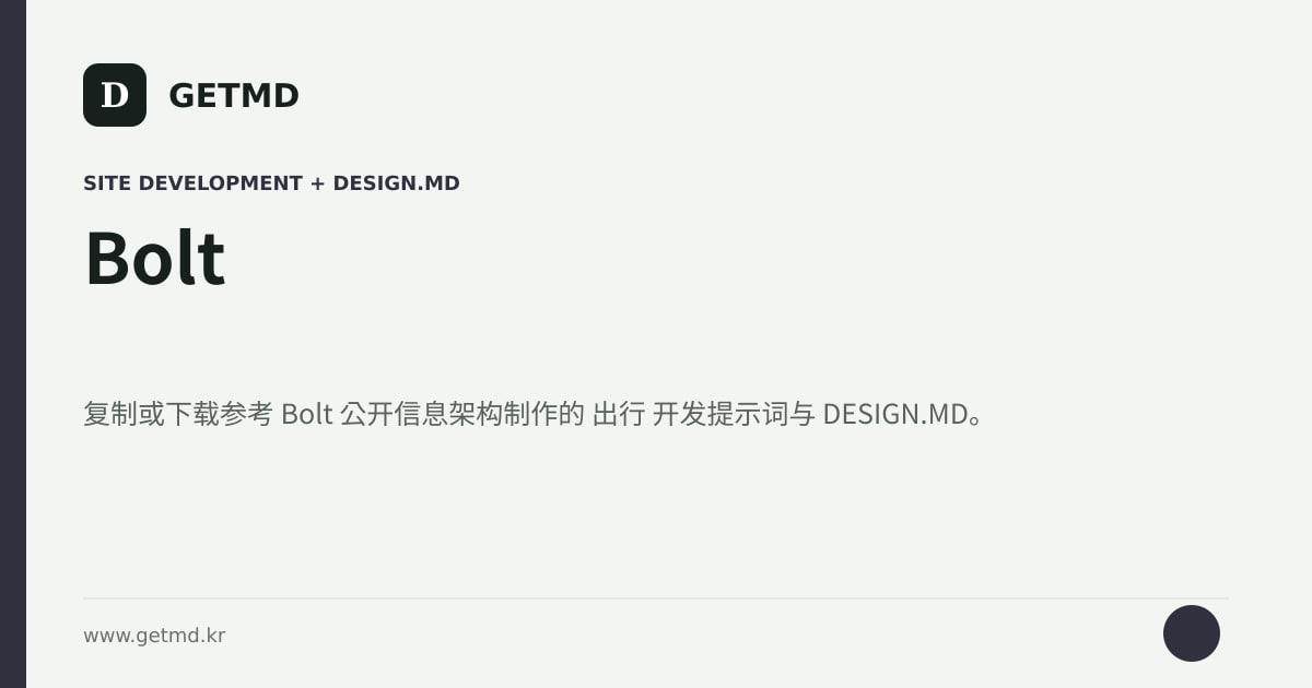 Bolt 网站开发提示词与 DESIGN.MD