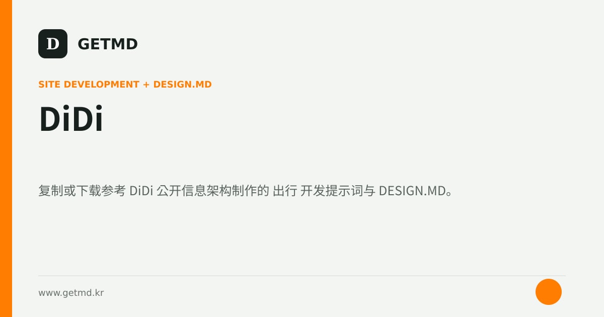 DiDi 网站开发提示词与 DESIGN.MD