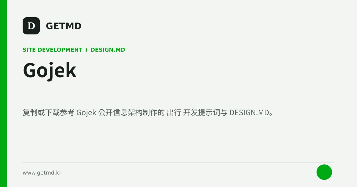 Gojek 网站开发提示词与 DESIGN.MD