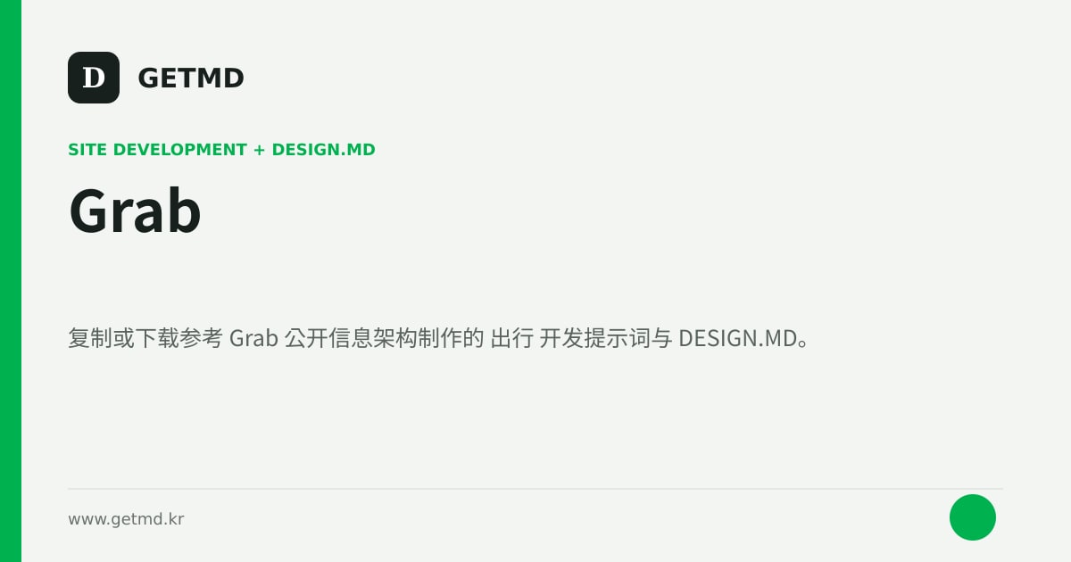 Grab 网站开发提示词与 DESIGN.MD